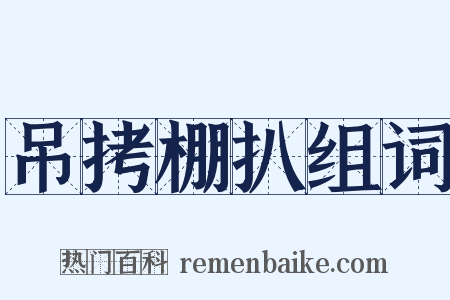 吊拷棚扒组词是什么意思的图片